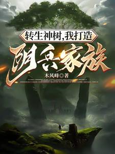 转生神树,我打造阴兵家族百度百科