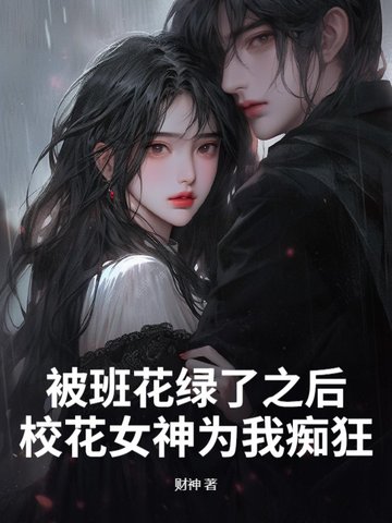 班花会被女生孤立吗