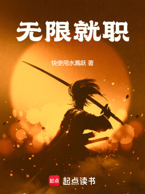 无限就职起点中文网