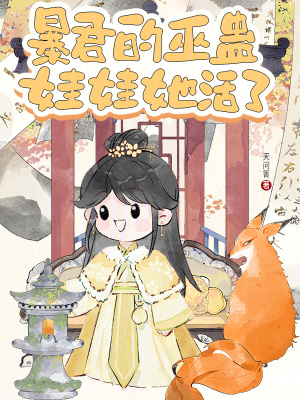 暴君的祸国妖姬重生了