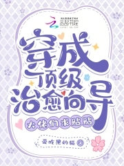 穿成顶级大佬的团宠 小说