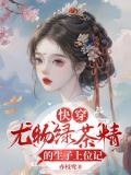 快穿:尤物绿茶精的生子上位记(柳霖柳若芙)免费