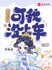全民飞升了,可我没上车免费阅读