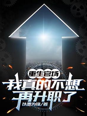 重生官场:我真的不想再升职了小说