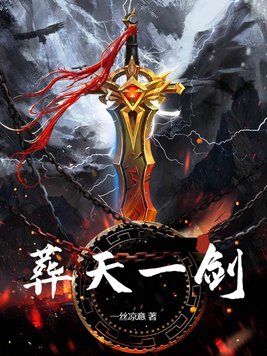 葬天一剑小说