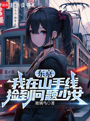 东京我在山手线捡到问题少女无广告小说