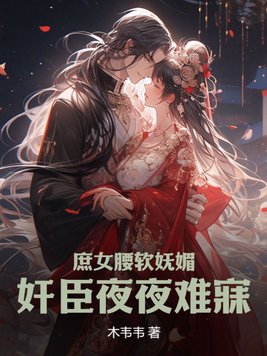 庶女妖娆小说免费阅读