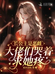 长公主是恶雌,大佬们哭着求她疼在线阅读