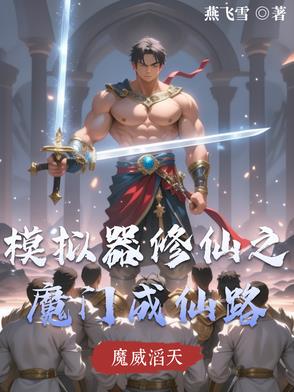 修仙模拟器 灭门