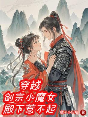 穿越:剑宗小魔女,殿下惹不起漫画