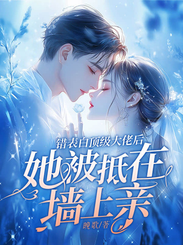 表白错对象的小说