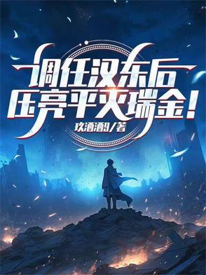 调任汉东后压亮平灭瑞金的出处与背景故事