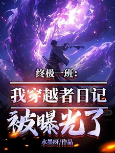 穿越终极一班小说大全