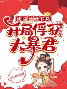 小奶娃的锦鲤之路