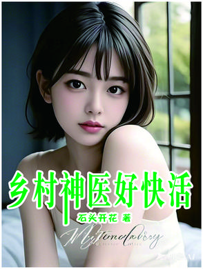 乡村神医生小说