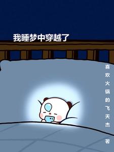我的梦境能穿越