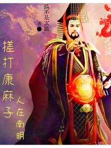 中兴大明,从绞杀吴三桂开始崛起