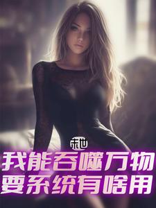 末世:我能获取万物