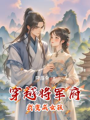 穿越将军府我变成女孩的小说