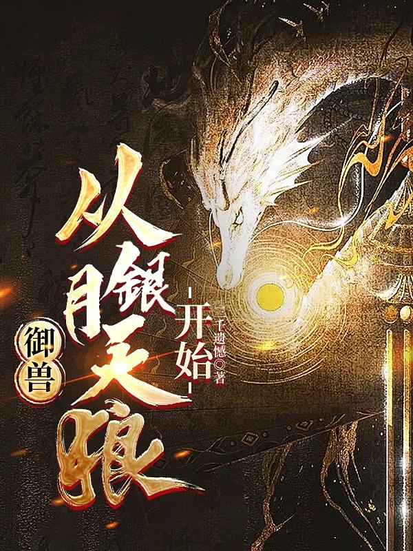 御兽,从银月天狼开始番茄