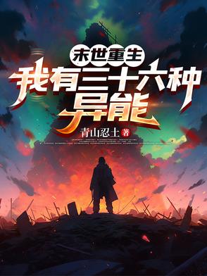 末世重生有异能的小说推荐
