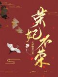 荣妃是皇后吗
