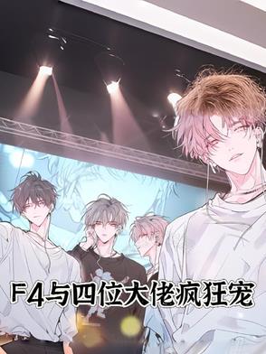 f4与四位大佬疯狂宠爱小说