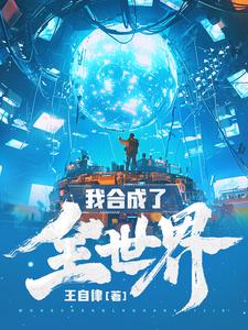 我合成了全世界TXT免费下载最新章节列表