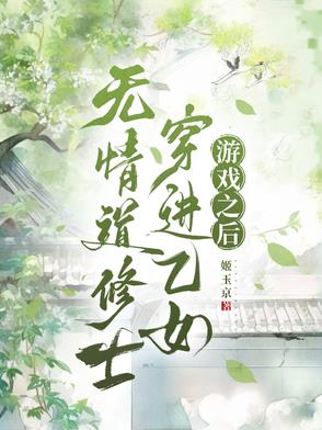 穿越修仙无情道