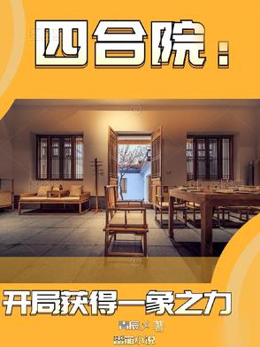 四合院:开局获得一象之力 青辰W