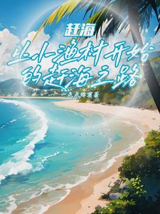 赶海:撞大运后,我成钓鱼王了列表