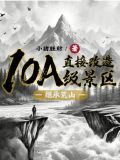 继承荒山直接改造10A级景区类似小说