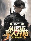 社会大哥:从退伍军人开始小说