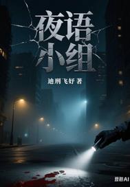 雨夜小组