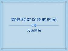 综影视之沉浸式恋爱 大仙保佑