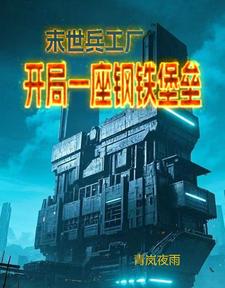 末世丧尸兵工厂