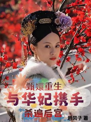 甄 华妃重生
