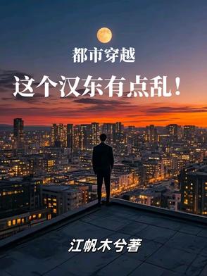 穿越东汉小说