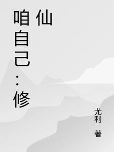 靠自己修仙的小说