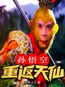 孙悟空回炉重造