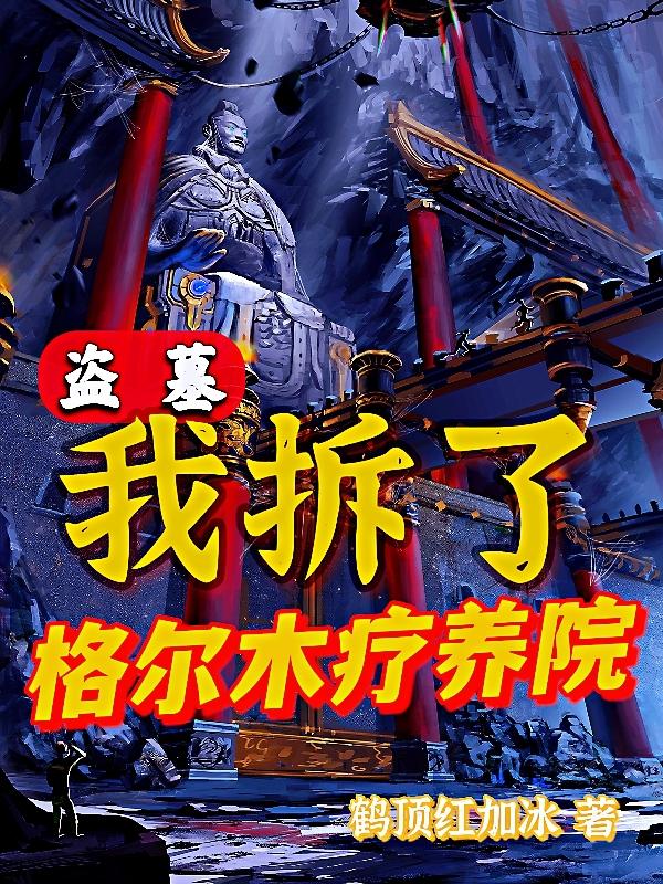 盗墓:我拆了格尔木疗养院完整版免费下载