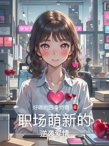 职场小萌新