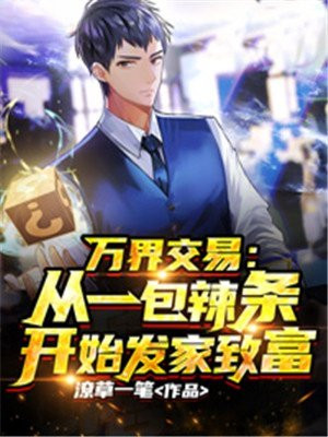 万界交易:从一包辣条开始发家致富