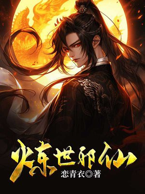 炼世邪仙恋青衣