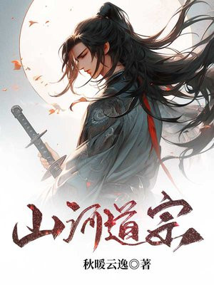 山河一道