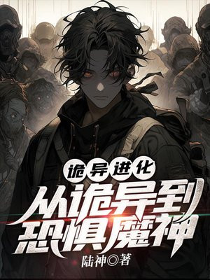 诡异进化:从诡异到恐惧魔神免费听