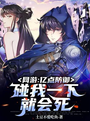 网游:亿点防御,碰我一下就会死 土豆不爱吃鱼