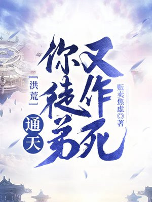 洪荒:我,通天,提前收徒阐教弟子!