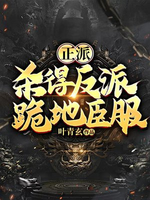 正派:杀得反派跪地臣服