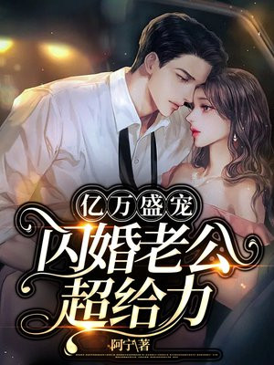 亿万盛宠,闪婚老公超给力!